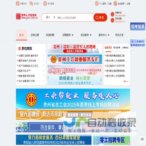 贵州人才信息网(贵州人才网)