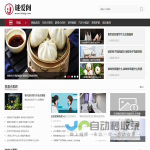 谜爱阁生活网