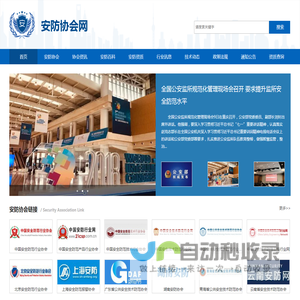安防协会网