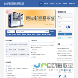 北京市公共图书馆计算机服务信息网
