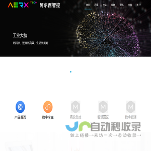 阿尔西智控