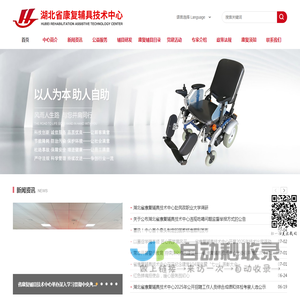 湖北省康复辅具技术中心