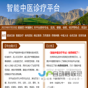 智能中医诊疗平台