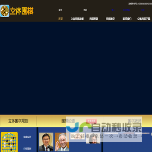 立体围棋网