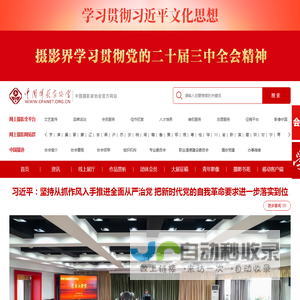 中国摄影家协会网