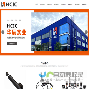 济南华辰实业有限责任公司,液压机械,汽车制造