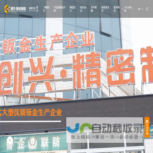 广东创兴精密制造股份有限公司