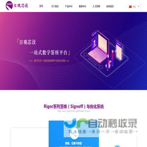 上海日观芯设自动化有限公司