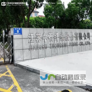 江苏中石纤维股份有限公司