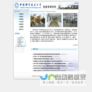 中国科学技术大学生命科学学院免疫学研究所