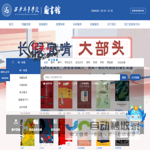 西安外事学院图书馆