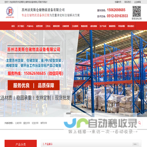 苏州洁美斯仓储物流设备有限公司/货架/仓储货架厂家