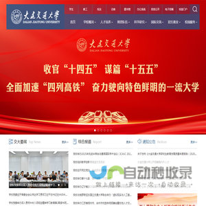 大连交通大学