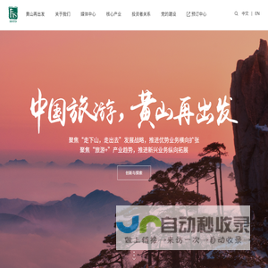 黄山旅游发展股份有限公司