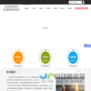 哈尔滨市道外区万达静电喷涂设备厂