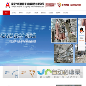 屠宰机械,屠宰设备,南京宏伟公司,江苏省著名商标