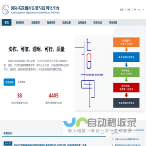 国际实践指南注册与透明化平台
