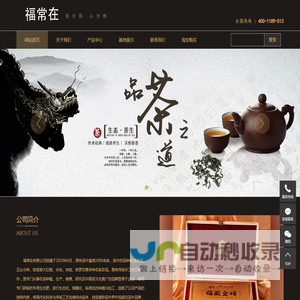 武夷山福常在茶业有限公司