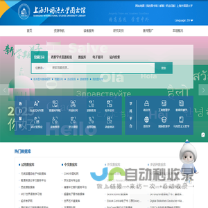 上海外国语大学图书馆