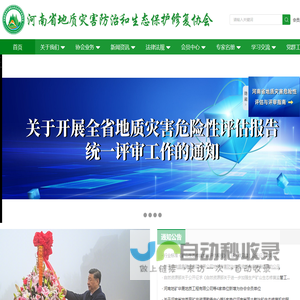 河南省地质灾害防治和生态保护修复协会