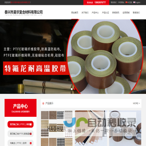 泰兴市昊华复合材料有限公司PTFE玻璃纤维胶带,耐高温防粘布,PTFE玻璃纤维网带,无接缝粘合机带,硅胶布