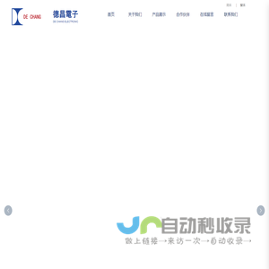 东莞市德昌电子有限公司