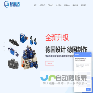 苏州欣丰达机电有限公司,日本油研,华德液压,油研液压,上海立新液压,台湾康百世,Rexroth力士乐液压,YUKEN,台