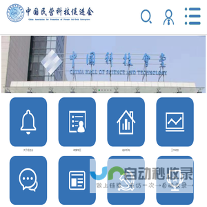 中国民营科技促进会