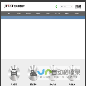 捷太格特机床（大连）有限公司