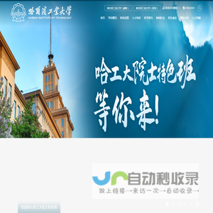 哈尔滨工业大学