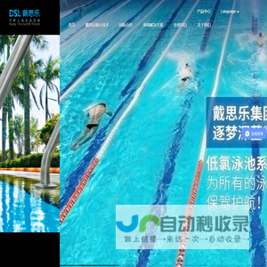 戴思乐科技集团有限公司