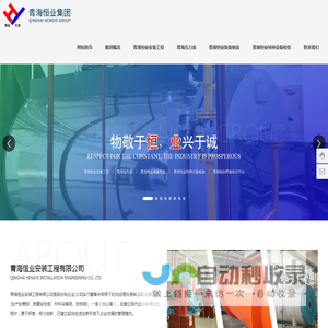 青海恒业安装工程有限公司