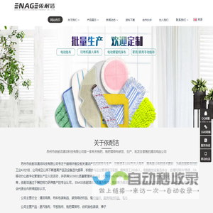 江苏省苏州市依耐洁清洁科技有限公司是一家专业生产拖把