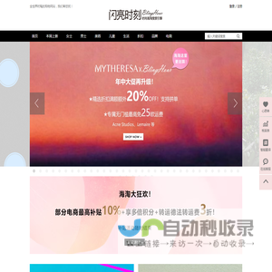 闪亮时刻时尚海淘搜索引擎