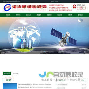 长春市中科测绘地理信息有限公司
