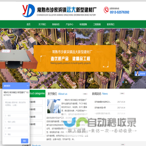 常熟市沙家浜镇远大新型建材厂