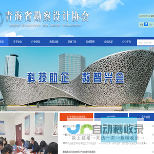 青海省勘察设计协会