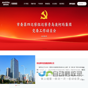 青岛澳柯玛控股集团有限公司