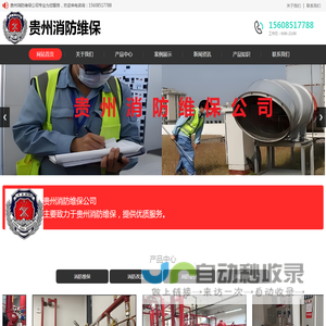贵州消防维保公司