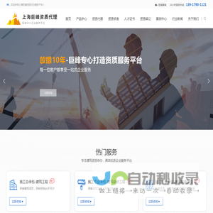 上海建筑资质代办_施工总承包_安全生产许可证-上海巨峰投资