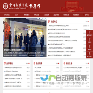 安阳师范学院档案馆