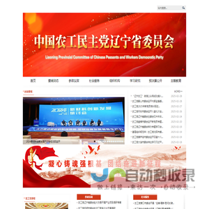 中国农工民主党辽宁省委员会