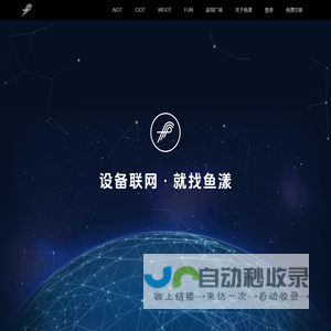 设备联网