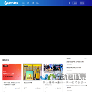 羽毛出海丨外贸出海跨境电商平台知识分享