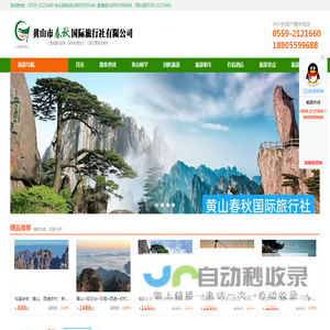 黄山市春秋国际旅行社