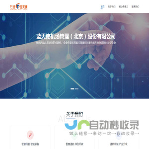 蓝天使机场管理（北京）股份有限公司