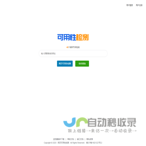 网站可用性检测