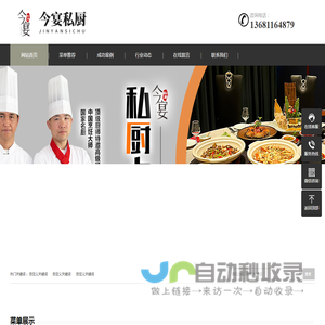 北京私厨上门,北京专业私厨上门做饭,上门厨师家宴