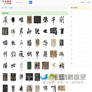 书法图库