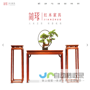 简琢红木家具